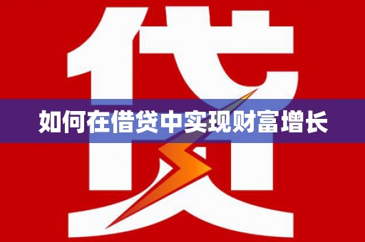 鼓山如何在借贷中实现财富增长