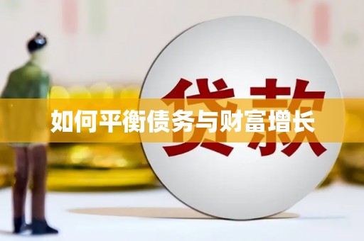 鼓山如何平衡债务与财富增长