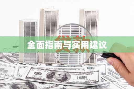 鼓山全面指南与实用建议