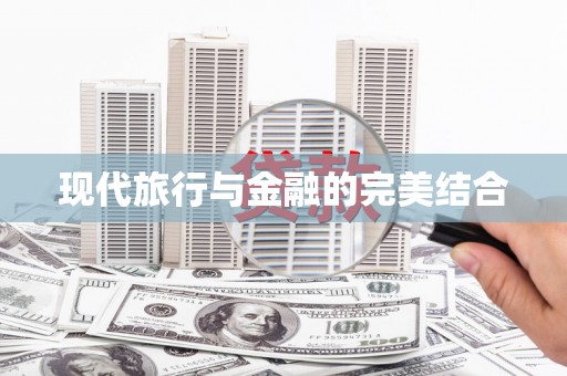 鼓山现代旅行与金融的完美结合