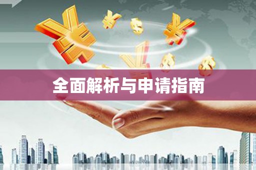 鼓山全面解析与申请指南