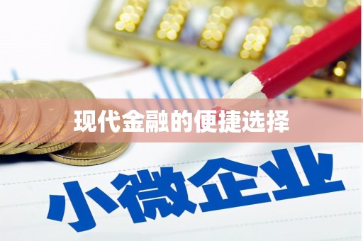 鼓山现代金融的便捷选择