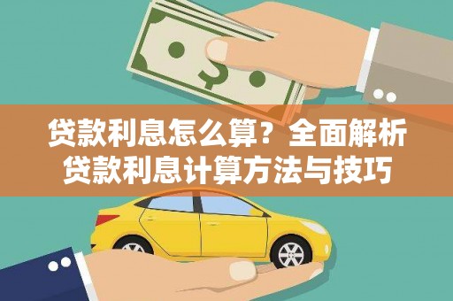 鼓山贷款利息怎么算？全面解析贷款利息计算方法与技巧