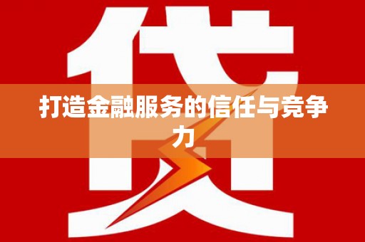 鼓山打造金融服务的信任与竞争力