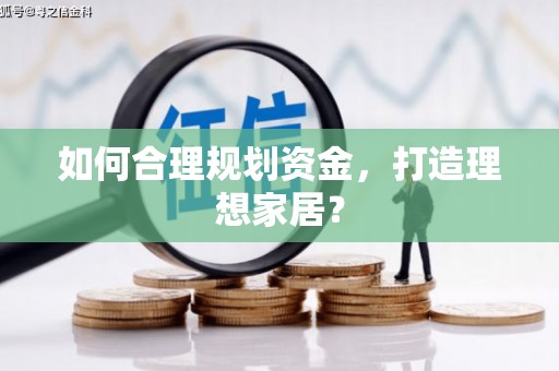 鼓山如何合理规划资金，打造理想家居？