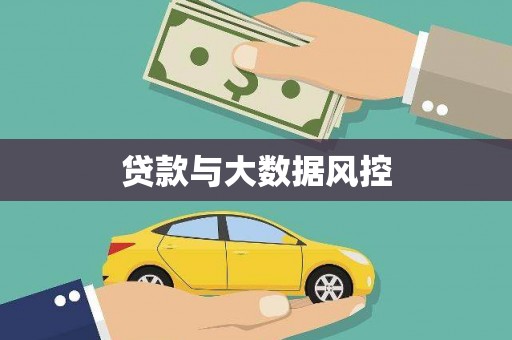 鼓山贷款与大数据风控
