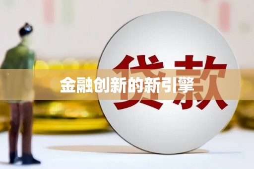 鼓山金融创新的新引擎