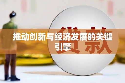 鼓山推动创新与经济发展的关键引擎