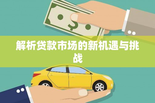 鼓山解析贷款市场的新机遇与挑战
