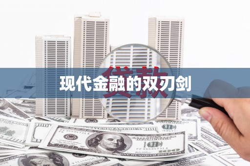 鼓山现代金融的双刃剑