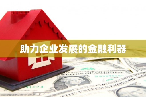 鼓山助力企业发展的金融利器