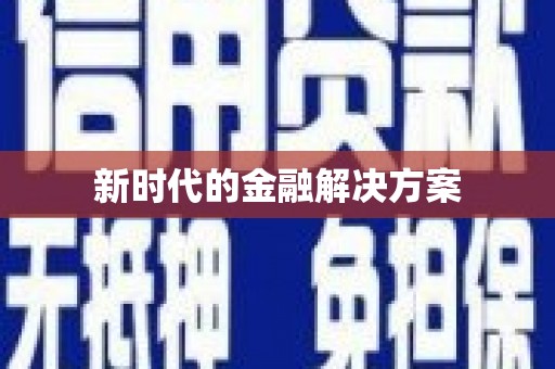 鼓山新时代的金融解决方案