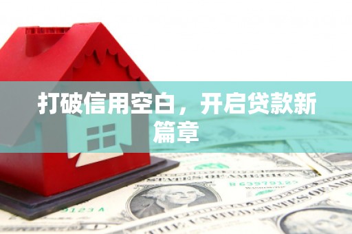 鼓山打破信用空白，开启贷款新篇章