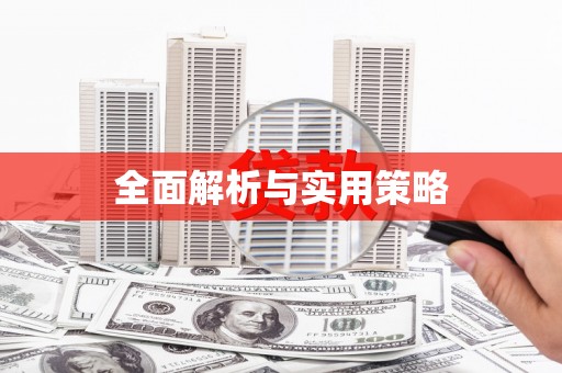 鼓山全面解析与实用策略
