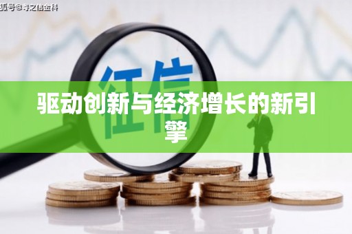 鼓山驱动创新与经济增长的新引擎