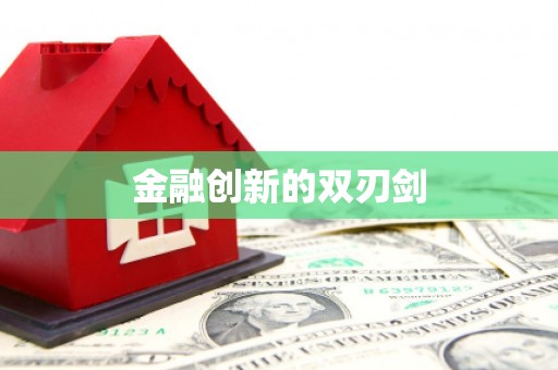 鼓山金融创新的双刃剑