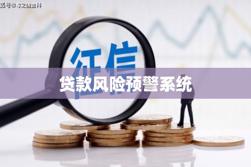 鼓山贷款风险预警系统