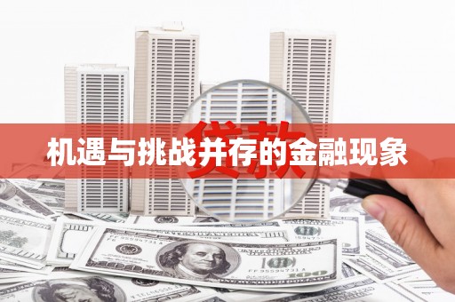 鼓山机遇与挑战并存的金融现象