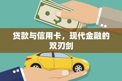 鼓山贷款与信用卡，现代金融的双刃剑