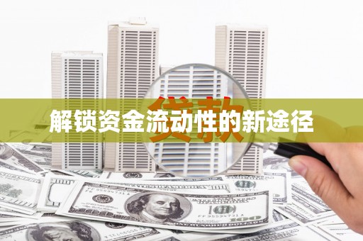 鼓山解锁资金流动性的新途径