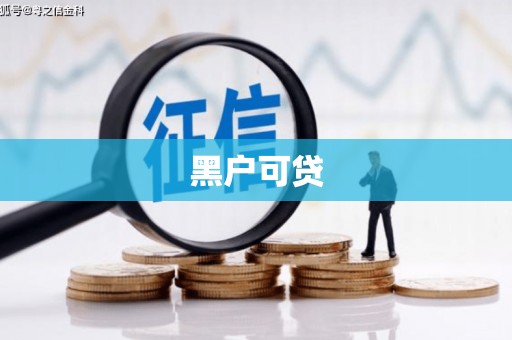 鼓山黑户可贷