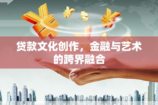 鼓山贷款文化创作，金融与艺术的跨界融合