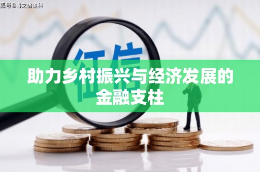 鼓山助力乡村振兴与经济发展的金融支柱