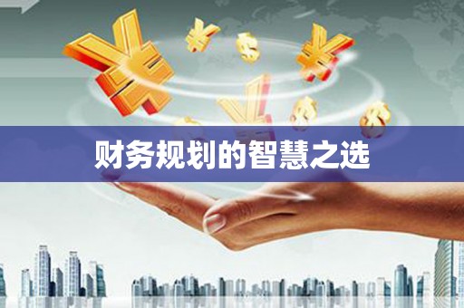 鼓山财务规划的智慧之选