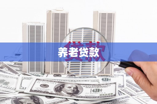 鼓山养老贷款