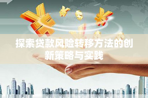 鼓山探索贷款风险转移方法的创新策略与实践