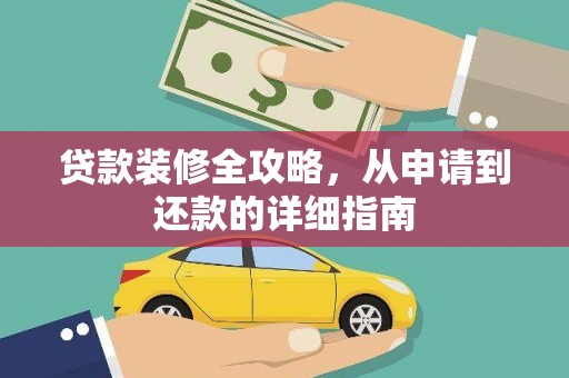 鼓山贷款装修全攻略，从申请到还款的详细指南