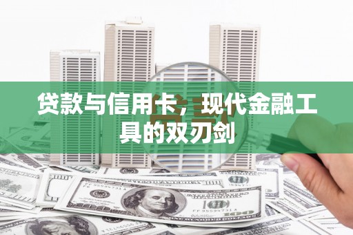 鼓山贷款与信用卡，现代金融工具的双刃剑