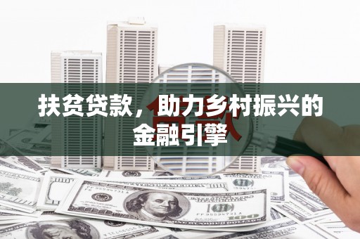 鼓山扶贫贷款，助力乡村振兴的金融引擎