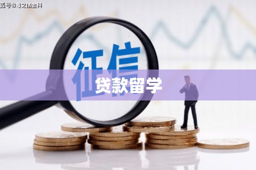 鼓山贷款留学