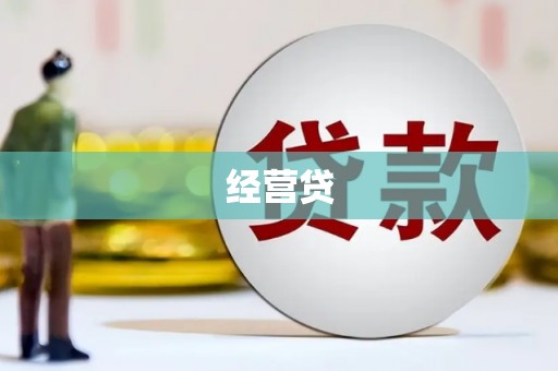 鼓山经营贷