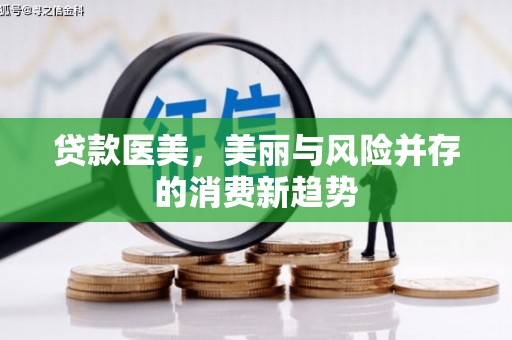 鼓山贷款医美，美丽与风险并存的消费新趋势