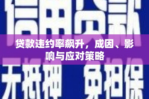 鼓山贷款违约率飙升，成因、影响与应对策略