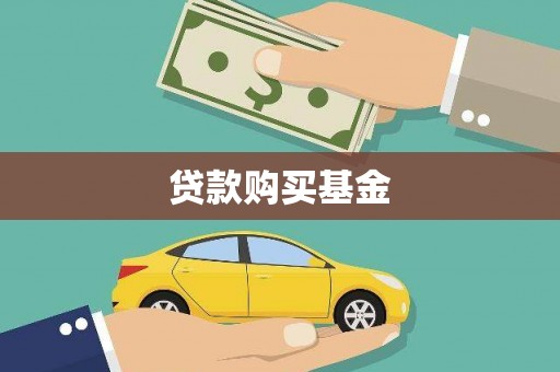 鼓山贷款购买基金
